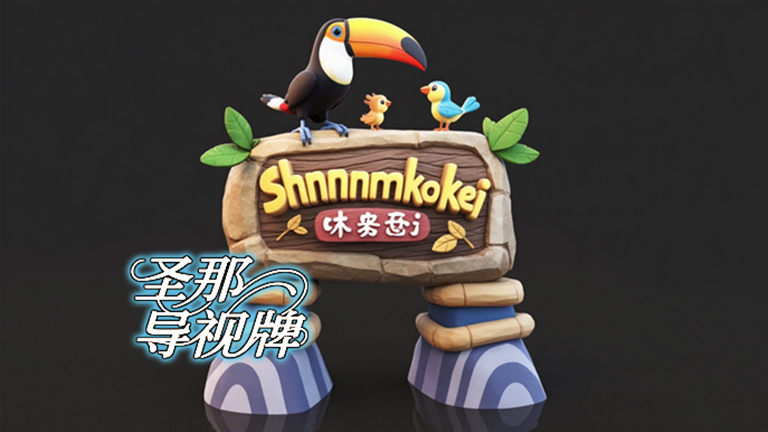 水泥仿木標識牌.jpg 水泥仿木標識牌