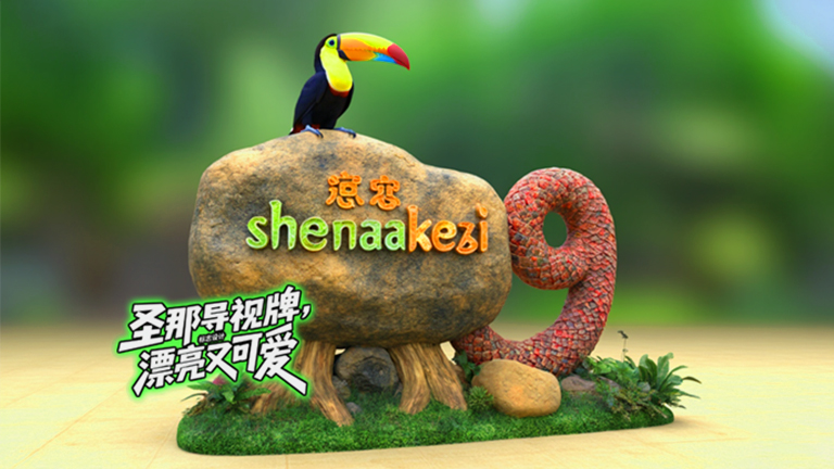 水泥仿木標識牌